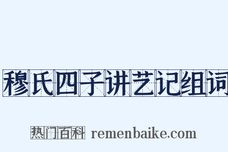 穆氏四子讲艺记组词是什么意思的图片